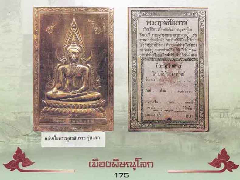 3*แผ่นปั๊มพระพุทธชินราช รุ่นแรก วัดพระพุทธชินราช จ.พิษณุโลก+ใบรับรอง*
