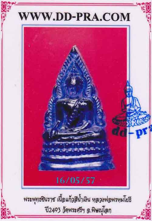 พระพุทธชินราช เนื้อแก้วสีน้ำเงิน หลวงพรหมโยธี ปี ๒๔๙๓+บัตรรับรองพระแท้*16