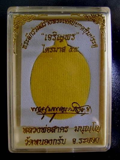 เหรียญเจริญพร ไตรมาส๕๕(เจริญพรฟ้าผ่า) หลวงพ่อสาคร วัดหนองกรับ จ.ระยอง เนื้อนวโลหะ (เคาะเดียวครับ)