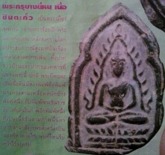 พระชินราช กรุวัดบางยี่หน เนื้อตะกั่วสนิมแดง จ.สุพรรณบุรี หายาก