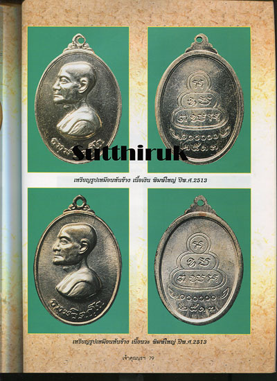 หนังสือ ประวัติและวัตถุมงคลยอดนิยม ท่านเจ้าคุณนรฯ วัดเทพศิรินทราวาส