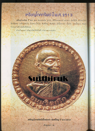 หนังสือ ประวัติและวัตถุมงคลยอดนิยม ท่านเจ้าคุณนรฯ วัดเทพศิรินทราวาส