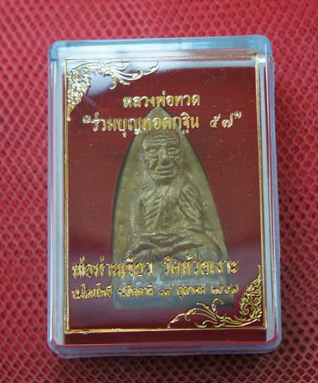 หลวงพ่อทวด พิมพ์หลังเตารีดใหญ่ A ย้อนยุค ที่ระลึกร่วมบุญ กฐิน 57 พ่อท่าเขียว วัดห้วยเงาะ เนื้อทองชน