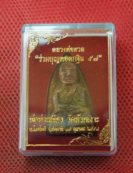 หลวงพ่อทวด พิมพ์หลังเตารีดใหญ่ A ย้อนยุค ที่ระลึกร่วมบุญ กฐิน 57 พ่อท่าเขียว วัดห้วยเงาะ เนื้อทองทอ