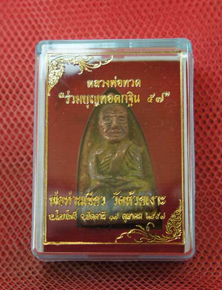 	หลวงพ่อทวด พิมพ์หลังเตารีดใหญ่ A ย้อนยุค ที่ระลึกร่วมบุญ กฐิน 57 พ่อท่าเขียว วัดห้วยเงาะ เนื้อทองทอ