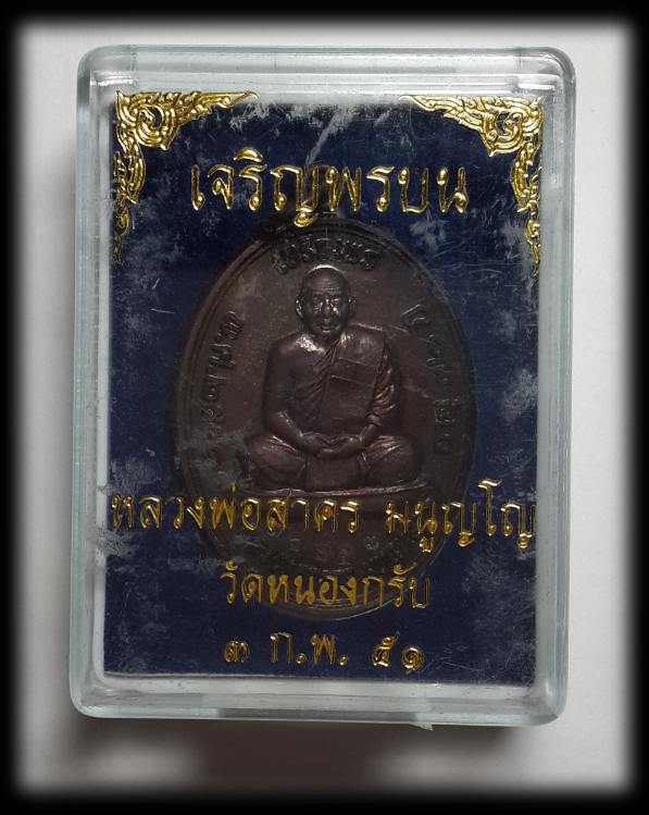 หลวงพ่อสาคร เหรียญเจริญพรบนเนื้อทองแดง
