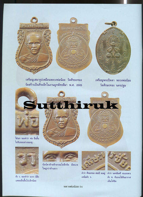 หนังสือ อมตวัตถุมงคลยอดนิยม หลวงพ่อน้อย วัดศีรษะทอง จ.นครปฐม