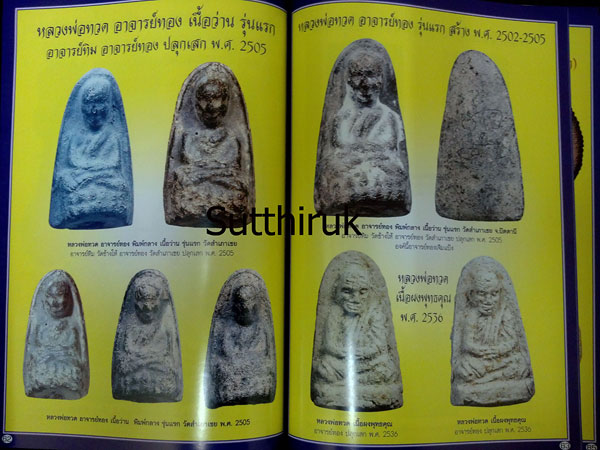 หนังสือ ประวัติและวัตถุมงคลยอดนิยม พระอาจารย์ทอง วัดสำเภาเชย จ.ปัตตานี