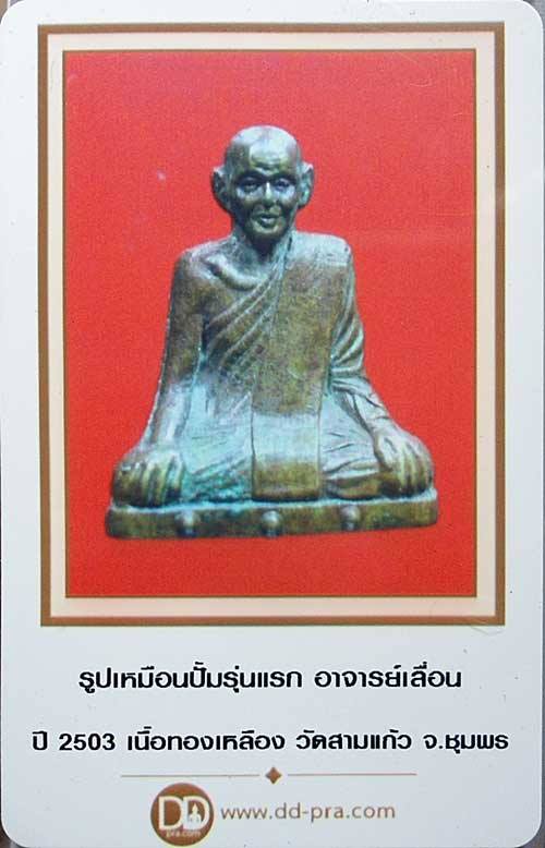 เคาะเดียว @@@ รูปหล่อหลวงพ่อเลื่อน วัดสามแก้ว จ.ชุมพร รุ่นแรก ปี 2503 เนื้อทองเหลือง