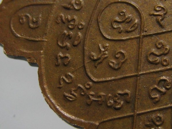เหรียญเต่าปลดหนี้ เนื้อทองแดง หลวงปู่หลิว วัดไร่แตงทอง ปี ๒๕๓๖