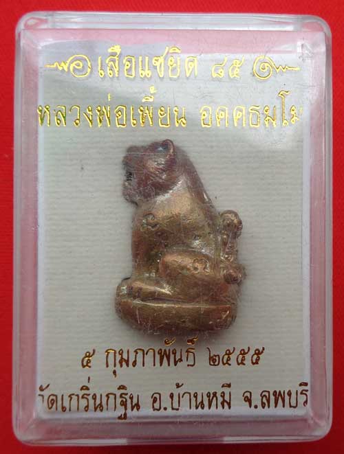 (เสือแซยิด ๘๕"เนื้อสัมฤทธ์"หลวงพ่อเพี้ยน วัดเกริ่นกฐิน ตอกโค๊ด+ ว.ฐ +หมายเลข  สวยๆพร้อมกล่องครับ)089