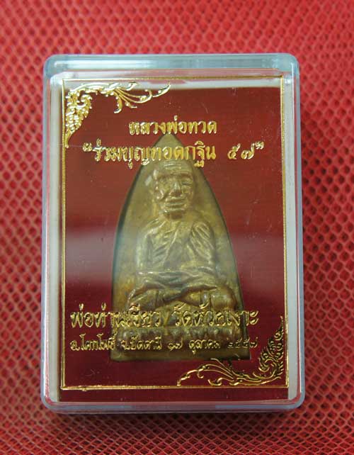 หลวงพ่อทวด พิมพ์หลังเตารีดใหญ่ A ย้อนยุค ที่ระลึกร่วมบุญ กฐิน 57 พ่อท่าเขียว วัดห้วยเงาะ เนื้อทองชนว