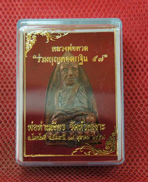 หลวงพ่อทวด พิมพ์หลังเตารีดใหญ่ A ย้อนยุค ที่ระลึกร่วมบุญ กฐิน 57 พ่อท่าเขียว วัดห้วยเงาะ เนื้อสำริดโ