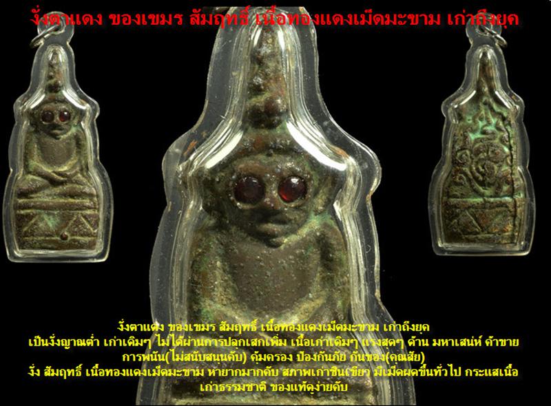 งั่งตาแดง ของเขมร สัมฤทธิ์ เนื้อทองแดงเม็ดมะขาม เก่าถึงยุค