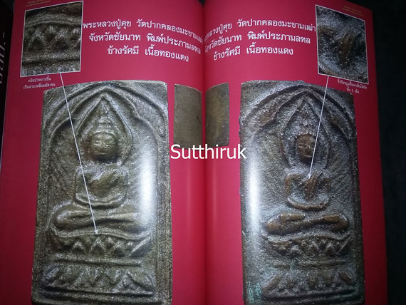 หนังสือ พระเครื่องยอดนิยม หลวงปู่บุญ วัดกลางบางแก้ว + หลวงปู่ศุข วัดปากคลองมะขามเฒ่า เล่มที่ 1