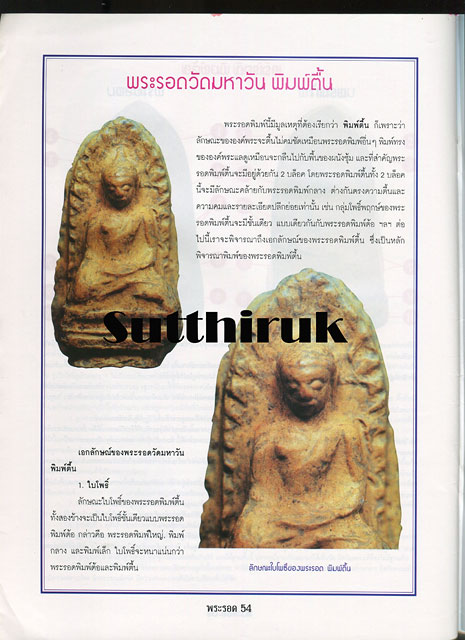 หนังสือ ข้อแตกต่างระหว่าง พระรอด กรุวัดมหาวัน แท้ & เก๊