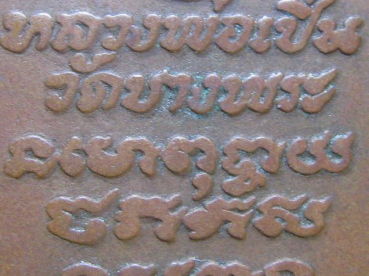 เหรียญหลวงพ่อเปิ่น พิมพ์หางตรง เนื้อทองแดง ปี21 วัดบางพระ จ.นครปฐม สภาพพอใช้ 