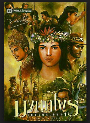 หนังสือดีที่ควรเก็บเพชรพระอุมาครบทุกตอนเล่ม 1 - 48 จบบริบูรณ์ สุดยอดอมตะ นวนิยายไทย