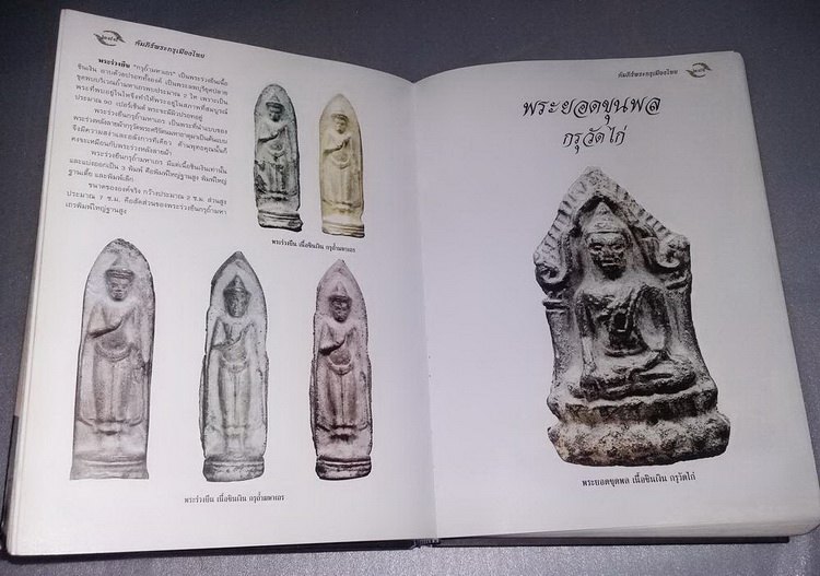 หนังสืออมตพระกรุ โดย คุณต้อย เมืองนนท์ เคาะเดียว