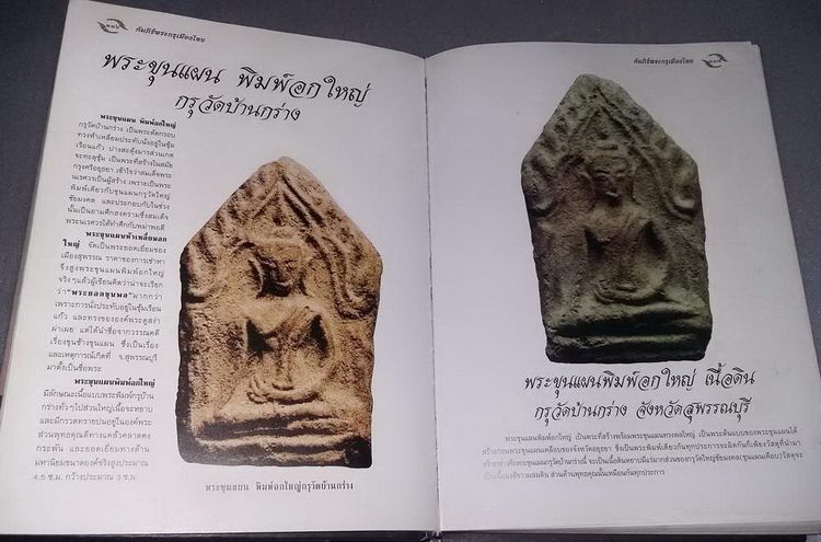 หนังสืออมตพระกรุ โดย คุณต้อย เมืองนนท์ เคาะเดียว