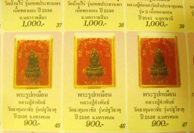 "บร๊ะเจ้า" รูปหล่อ หลวงปู่คำพันธ์ อุดปฐวีธาตุ บล็อกแขนเชื่อม ปี36+กล่องเดิม เคาะเดียว"เถือก"
