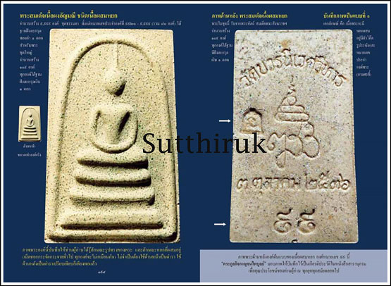 หนังสือ สารานุกรมพระล้ำค่า..รุ่นฑีฆายุโกโหตุ สังฆราชา ๘๐ ชันษา สมเด็จพระสังฆราช สก