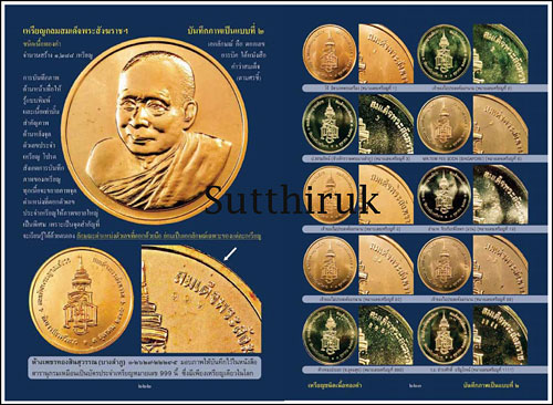 หนังสือ สารานุกรมพระล้ำค่า..รุ่นฑีฆายุโกโหตุ สังฆราชา ๘๐ ชันษา สมเด็จพระสังฆราช สก