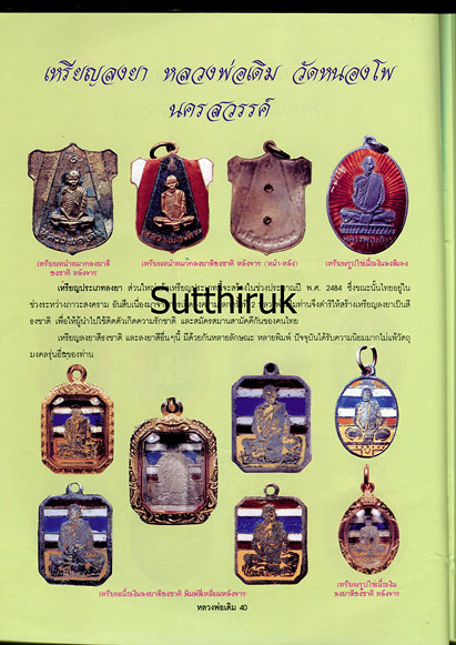 หนังสือ ประวัติและวัตถุมงคลยอดนิยม หลวงพ่อเดิม วัดหนองโพ จ.นครสวรรค์