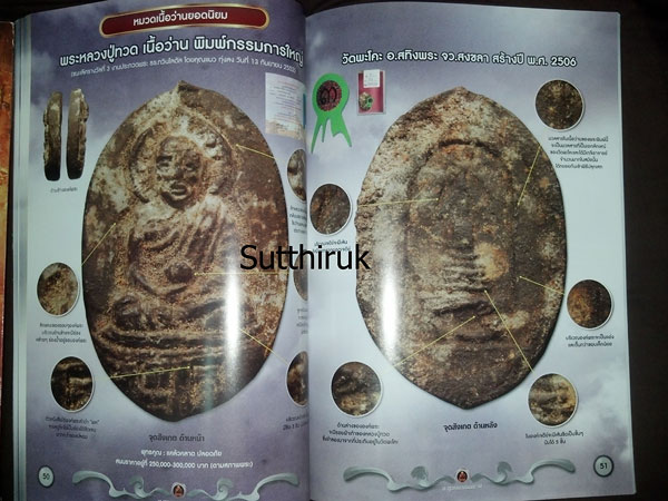 หนังสือ พระเครื่องเมืองใต้ ฉบับที่ 6 ปี พ.ศ.2552 (ชึ้ตำหนิและจุดสังเกต) โดย ส.สุวรรณนพมาศ