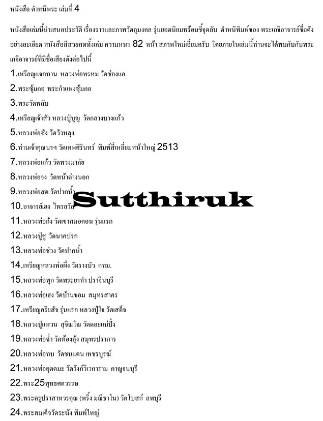 หนังสือ ตำหนิพระ เล่มที่ 4