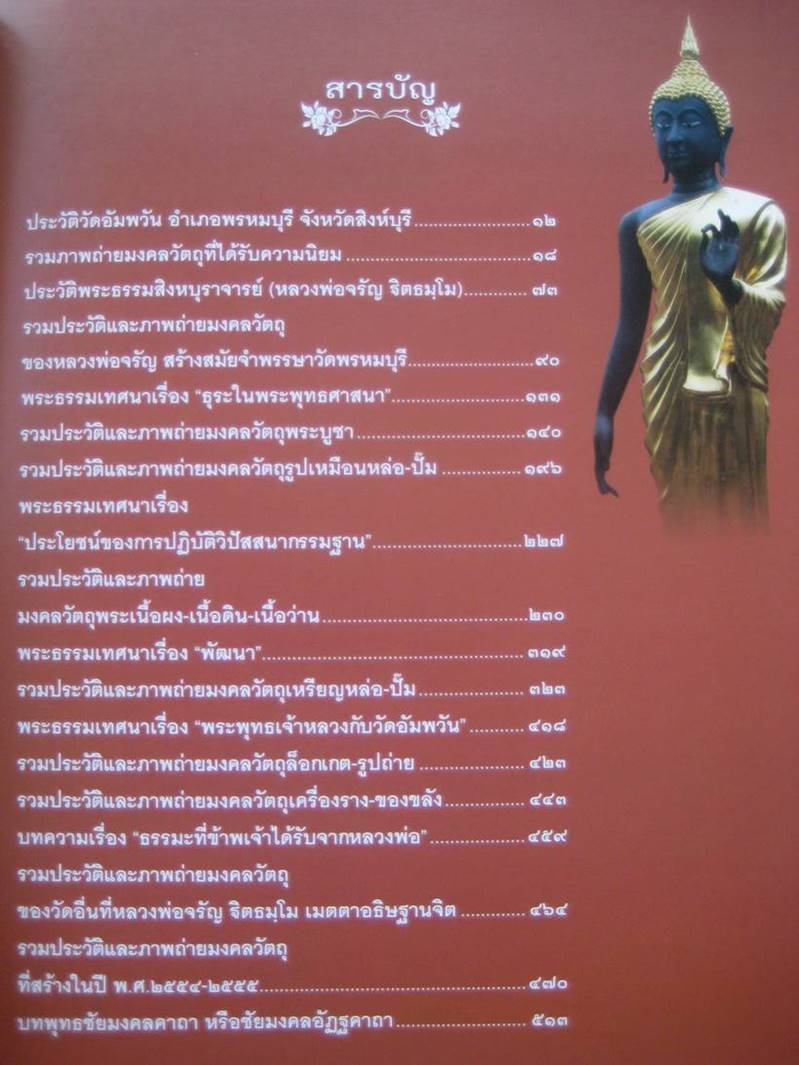 หนังสือประวัติ ผลงาน หลักธรรม มงคลวัตถุ หลวงพ่อจรัญ วัดอัมพว ัน สิงห์บุรี ฉบับสมบูรณ์