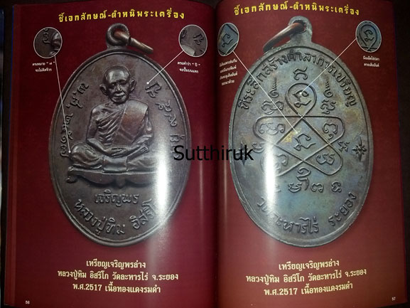 หนังสือ 108 เอกลักษณ์ ตำหนิพระ เล่มที่ 1