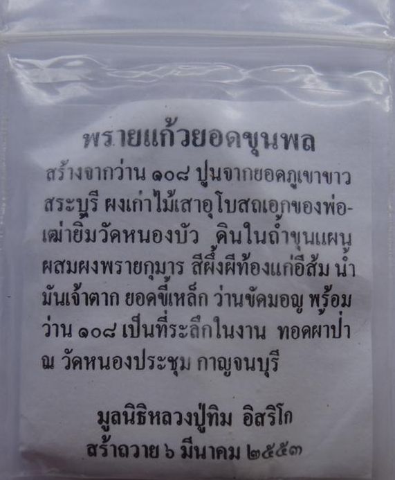 ขุนแผนพรายแก้วยอดขุนพลพรายกุมาร หลวงปู่บัววัดศรีบูรพารามเสก เคาะเดียว