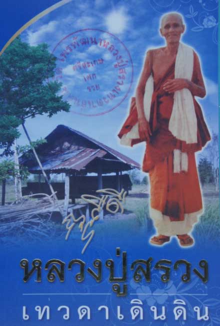 เหรียญเสมา หลวงปู่สรวง รุ่นเเรก วัดป่าดงมะไฟ อ. สังขะ จ.สุรินทร์ ปี 27 เนื้อฝาบาต ลงยาสีเขียว (ตอกโค