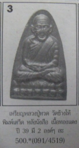 **วัดใจอีก**หลวงปู่ทวด วัดช้างให้ พิมพ์เตารีด หลังหนังสือ ปี 39**สวยๆ เชิญชมครับ