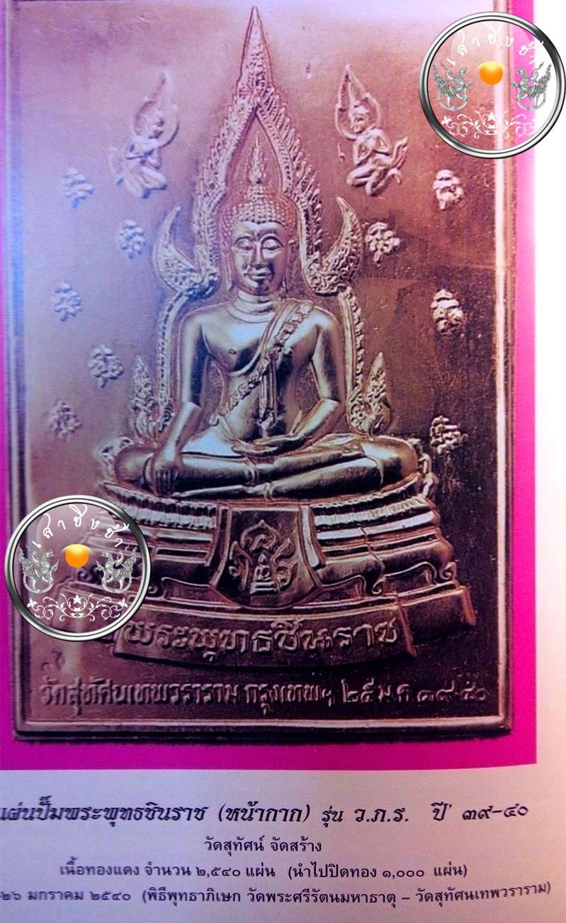 450.- ราคาพิเศษ แผ่นปั๊ม พระพุทธชินราช (หน้ากาก) รุ่น "ว.ภ.ร." เนื้อรมดำ วัดสุทัศนเทพวราราม ปี 2539