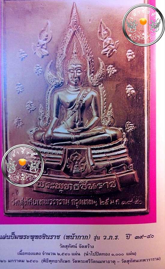 450.- ราคาพิเศษ แผ่นปั๊ม พระพุทธชินราช (หน้ากาก) รุ่น "ว.ภ.ร." เนื้อทองแดง วัดสุทัศนเทพวราราม ปี 39