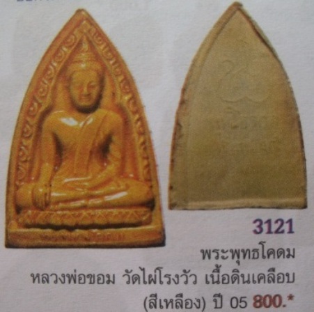 **วัดใจ**พระพุทธโคดมหลังยันต์ หลวงพ่อขอม วัดโพธาราม (ไผ่โรงวัว) จ.สุพรรณบุรี**เนื้อดิน