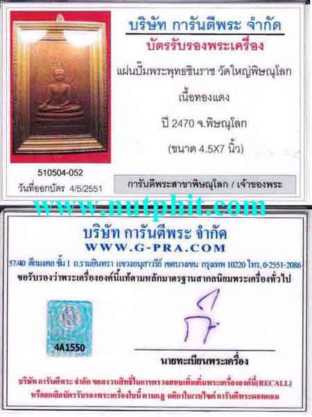 3*แผ่นปั๊มพระพุทธชินราช รุ่นแรก วัดพระพุทธชินราช จ.พิษณุโลก+ใบรับรอง*