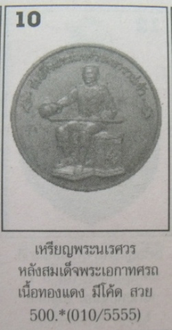 **วัดใจ**เหรียญสองกษัตริย์กู้ชาติ พระนเรศวรมหาราชหลังพระเอกาทศรถ ปี 41**ประสบการณ์ดี