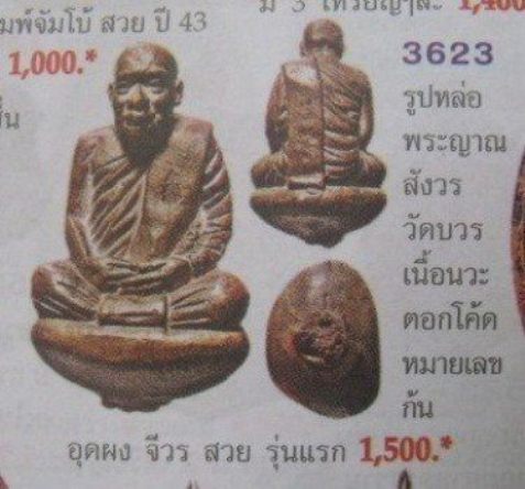 **วัดใจ**รูปเหมือนเบ้าทุบ สมเด็จญาณฯ วัดบวรฯ เนื้อชนวนนำฤกษ์ ก้นอุดผง**สวยๆ