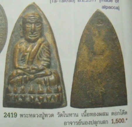 **วัดใจ**หลวงปู่ทวดหลังเตารีด วัดในหาน จ.ภูเก็ต เนื้อเปียกทอง ปี 36**