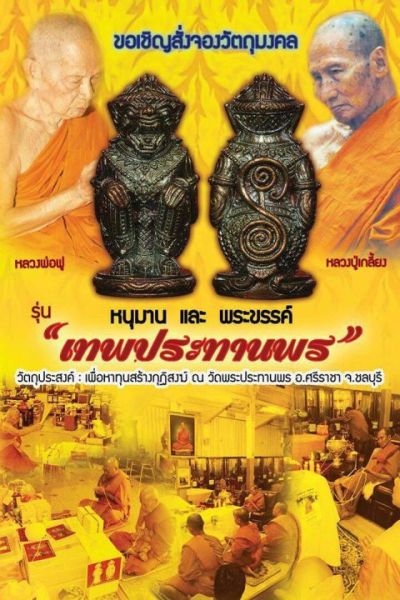 หนุมาน เทพประทานพร เนื้อชนวนดินไทย อุดผง no.๔๘