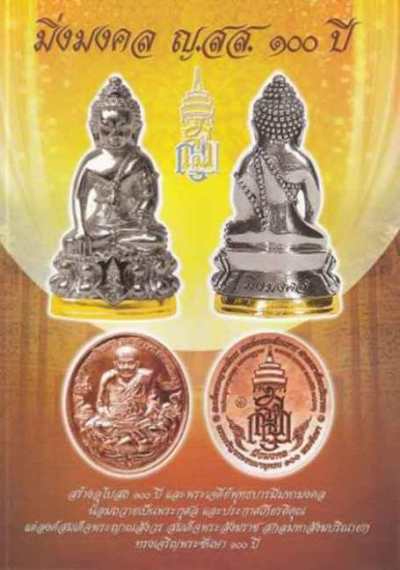 **วัดใจ**หลวงปู่ทวด ญสส. ที่ระลึกพระชันษา 100 ปี สมเด็จพระญาณสังวร เนื้อกะไหล่ลงยา เลี่ยมทองไมครอน**