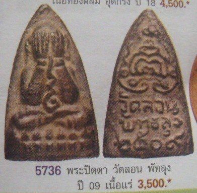 **วัดใจ**หลวงปู่ทวดพิมพ์ปิดตา หลังเตารีด วัดลอน ปี 09**สวยๆ อีก