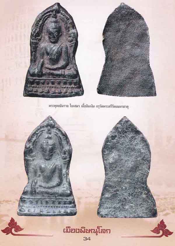 53*พระพุทธชินราชใบเสมา เนื้อชินเงินปรอทขาว วัดพระศรีรัตนมหาธาตุพิษณุโลก*