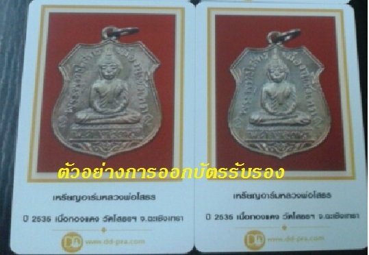 พระสวยเคาะเดียว 1,100 บาท เหรียญพระพุทธโสธร ปี2535 หลวงปู่เริ่ม วัดจุกเฌอปลุกเสก จำนวน 7 เหรียญ