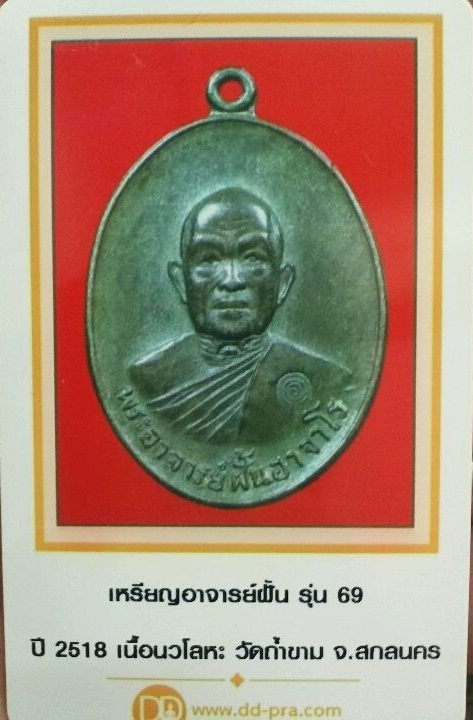 เคาะเดียว @@@ ปี 2518 รุ่น 69 พระอาจารย์ฝั้น อาจาโร นวะ บัตรรับรอง สร้างน้อย ประมาณ 100 องค์