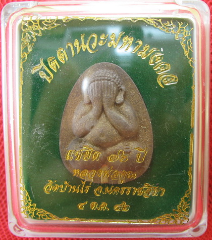 ปิดตานวะมหามงคล แซยิด 76 ปี เนื้อผงใบลาน ตะกรุดเงิน 3 ดอก+โรยผงตะไบพระกริ่งทั้งด้านหน้าและหลัง