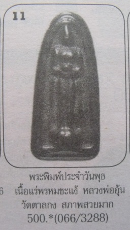 **วัดใจ**พระปางอุ้มบาตรประจำวันพุธ เนื้อแร่พรหมชะแง้ หลวงพ่ออุ้น วัดตาลกง**